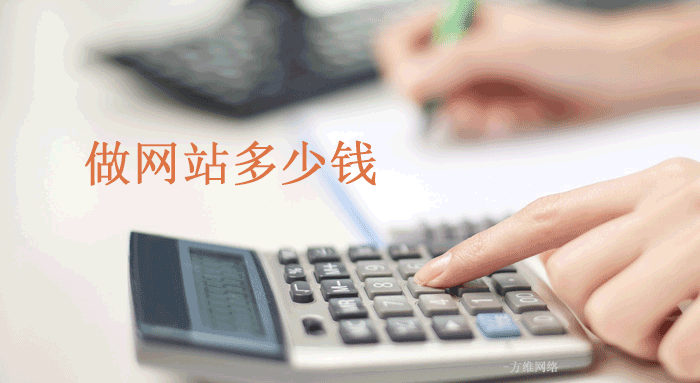 做網站多少錢